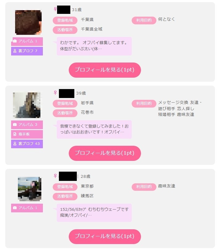 プロフィール検索で「オフパイ」